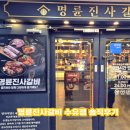 명륜진사갈비(수유본점) | 설 연휴 가족모임, 식사 명륜진사갈비 수유점 가격 및 솔직후기