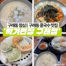 구래동 점심 구래동 맛집 박가면장 구래점 콩국수 후기!