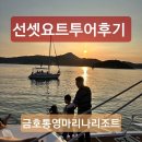 금호리조트(주)통영마리나 | [통영 요트투어]금호통영마리나리조트 선셋 요트투어 후기