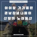 호야짐 | [호야와 여행] 40개월 아이랑 경남 창녕 산토끼노래동산 다녀온 후기