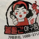 볼빨간아구찜 - 제주시 광양4길 12 | 볼빨간아구찜