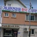 가나안한약건재약업사 이미지