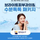 브라이트피부과의원 이미지