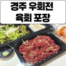 경주 여행 야식 우회전 경주육회포장 추천 후기