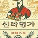 신라샌드