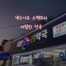 파주 시민온누리약국 넥스가드 스펙트라 N번째 내돈내산 후기 직구와의 가격 비교!