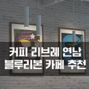 네일리브레 | '커피 한 잔'에 진심이라면, 연남동 카페 리브레 후기