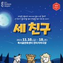 [복사골문화센터] ＜세 친구＞ 인형극을 소개합니다. 이미지