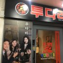 투다리꼬치전문점 - 포항시 남구 | 투다리꼬치전문점