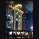 발리무인텔 - 음성군 사곡길 66 | 발리무인텔