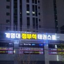 계명대정부석태권도장 이미지