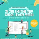 사진 저작권, 초상권 토론회(2/24 수원 팔달구청)가 열립니다 (대통령님 사진 도용 사례 포함) +사건 진행상황 이미지