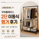 이동식 행거 추천 알아보다가 정착한 우아플레이스 2단 트롤리 후기