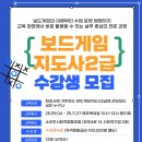 보드게임지도사 2급 양성과정 이미지