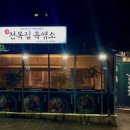천복집흑염소 신현점 네이버블로그