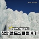 소폼과 옷만들기 중급 | 🔥청양 알프스 마을 가격, 주차,체험 등 후기 | 겨울축제는 이곳!
