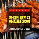 [서울 / 송파] 잠실새내역 근처 맛집, 내 최애 등극...새내 2호점! 가성비와 분위기 다 잡은 솔직 후기!!!