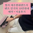 용담전기충전소 | 찜카 제주현대렌트카 벤츠 EQA250 할인 예약 충전후기