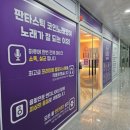 판타스틱코인노래방아산탕정역점 이미지