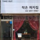 작은피자집 티스토리