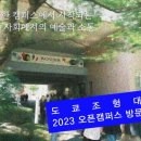 [일본미술대학] 2023 도쿄조형대학 오픈캠퍼스 참여후기 (7/16 방문)
