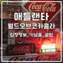달라서 특별한 문화 이야기 | 월드 오브 코카콜라 입장료 애틀랜타 여행 방문후기 꿀팁