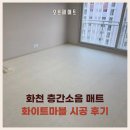 행복 울림 오카리나 | 화천 층간소음매트 시공매트 후기 680 화이트마블 28평 거실·주방·복도 시공