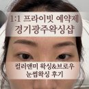 아모 브로우앤왁싱 | 경기광주왁싱 잘하는 곳, 컬러앤미 왁싱&브로우 눈썹왁싱 후기