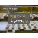 빵곰언니와호두파이공장 | 익산 타르트 선물하기 좋은 곳 (구)빵곰언니와 호두파이공장 [빵곰당]