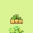 클로버 게임 이미지