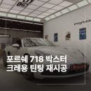 11650-1-10-718 | 성남 분당 틴팅 포르쉐 718 박스터 크레용 재시공