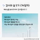 감사의 삶 5기 ＜14일차＞ (9/14) 이미지