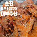 순천 별량 대부수산 대하소금구이와 칼국수 맛집 후기