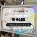 도봉상회 | [도봉구/반숙상회] 애플피넛 샌드위치로 완성한 완벽한 브런치(feat. 주차가능) 🥪✨