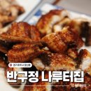 나루터로 | 파주 장어 맛집 원탑 &lt;반구정 나루터집&gt; 내돈내산 후기