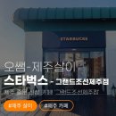 색달동-12 | 신상 카페! '스타벅스 그랜드조선제주점' 루프탑 도서관 &amp; 피치 딸기 피지오 솔직 후기 (2025년 12월 오픈)