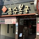 온천장로107번길 | 부산 온천장 금수복국 내돈내산 24시간 해장 맛집 솔직 후기