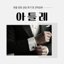 아이씨씨아트컨벤션 | 천안 아틀레 맞춤정장 및 정장 대여 상담 후기(계약 O) 및 견적 공유