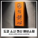 에비스 | 도쿄 에비스 스시 오마카세 추천, 스시 켄신 에비스점 후기