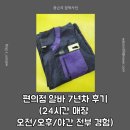 24시생활편의점 - 안산시 단원구 중앙대로 921 | 편의점 알바 7년차 후기 🏪(24시간 매장 오전/오후/야간 전부 경험)