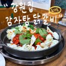 강원감자탕 | 동대문 닭갈비 맛집 "강원집감자탕닭갈비" 다녀온 후기