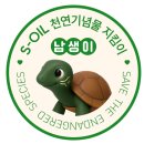 당진지서구내식당 | 26.7.8~7.10 <S-OIL 천연기념물지킴이단 14기> 발대식 및 하계캠프 후기