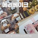 동구푸드마켓1호점 | 대구 동구 디저트 메리베이크, 르뱅쿠키&amp;추석선물세트 후기