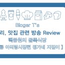 정가네 지짐이 | 골목식당 정가네 지짐이, 백종원 정릉 아리랑시장 지짐이집 방송후기, 백종원 동그랑땡, 모둠지짐...
