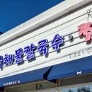 진동해물 이미지
