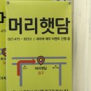 강동-천호-1396 | [서울/강동] 머리햇담 | 천호동 미용실 화연 디자이너 C컬펌 후기