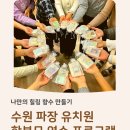 학부모 특별프로그램 | 수원 파장 유치원 연말 학부모 연수 프로그램 나만의 힐링 향수 만들기 미노천연공방 출강