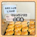 소로1-송촌5 | 창원 시티세븐 소금빵 맛집 덕분에 웨이팅 해본 소로움