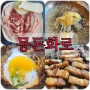 몽돈 | 광주 삼겹살맛집 | 운암동맛집 몽돈화로