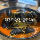 고량진미 - 진주시 | 고량진미